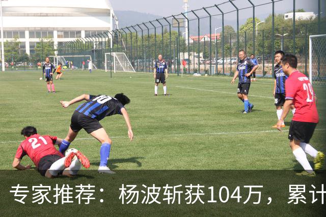 专家推荐：杨波斩获104万，累计中奖6203万