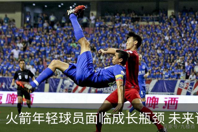 火箭年轻球员面临成长瓶颈 未来该如何突破？