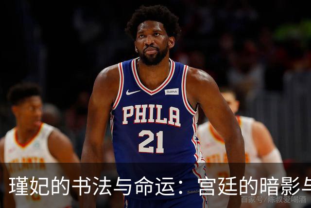 瑾妃的书法与命运：宫廷的暗影与光辉