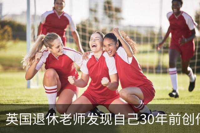 英国退休老师发现自己30年前创作的歌曲被韩国歌手翻唱